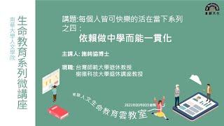 生命教育系列微講座∣品德教育-依賴做中學而能一貫化∣施純協教授