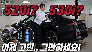 수입차 중형(준대형) 세단 판매 1위! BMW 5시리즈 520i와 530i 고민 중이신 분들께...