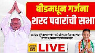 Sharad Pawar BEED LIVE संदीप क्षीरसागरांसाठी मैदानात, बीडमधून शरद पवारांची सभा Sharad Pawar Beed NCP