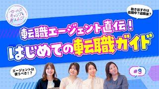 初めての転職でよくある疑問を解決！転職エージェントがプロ目線でアドバイス