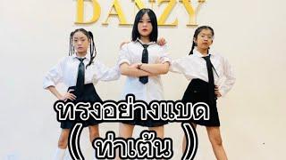 ทรงอย่างแบด แซดอย่างบอย (Bad Boy) : ท่าเต้น - Paper Planes #ทรงอย่างแบด #วัยรุ่นฟันน้ำนม