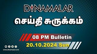 செய்தி சுருக்கம் | 08 PM | 20-10-2024 | Short News Round Up | Dinamalar