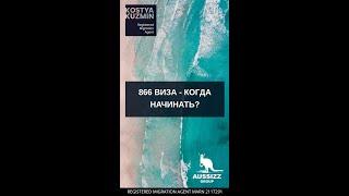 866 виза - когда начинать?