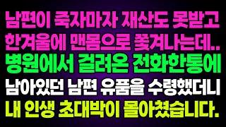 실화사연- 남편이 죽자마자 재산도 못받고 한겨울에 맨몸으로 쫓겨나는데..병원에서 걸려온 전화 한통에 남아있던 남편 유품을 수령했더니 내 인생 초대박이 몰아쳤습니다