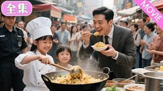 總裁厭食症多年，一口蛋炒飯竟奇迹康復！ 萌娃廚師竟是天才小廚神，還跟他長得一模一樣; 那天的情迷意亂不是錯覺，總裁緊急尋找當年的灰姑娘  #MiniDrama #精彩大陸短劇 #甜寵