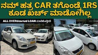 ನಮ್ ಹತ್ರ car ತಗೊಂಡ್ರೆ 1Rs ಕೂಡ ಖರ್ಚ್ ಮಾಡೋಗಿಲ್ಲ || LOAN available all over karnataka