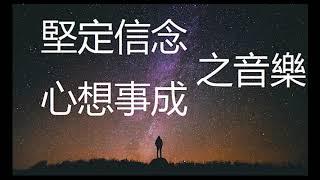 奇蹟之音樂 - 堅定信念