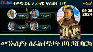 ቡያ - መንእሰያት ሰራሕተኛታት ዞባ ጋሽ ባርካ |  ውድድር ታሪኻዊ ፍልጠት - | Buya game show,  - Eri-TV