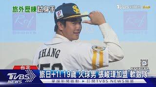 旅日+1! 19歲「火球男」張峻瑋加盟「軟銀隊」｜TVBS新聞 @TVBSNEWS01