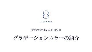 GELGRAPHグラデーションカラー紹介