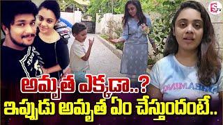 అమృత ఇప్పుడు ఏం చేస్తుందంటే.. | Amrutha Pranay latest Updates | SumanTV Vijayawada