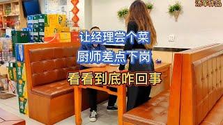 让前老板娘品尝个菜，厨子差点下岗，看看到底咋回事？