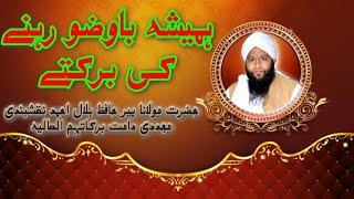 ہمیشہ باوضو رہنے کی برکتے  Shyakh Hafiz Bilal Ahmed Naqshbandi