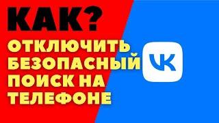 Как отключить безопасный поиск вконтакте/ Как убрать безопасный поиск видео вк