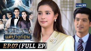 #แต่ปางก่อน | Ep.07 (FULL EP) | 25 ก.ค. 67 | GMM25