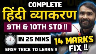 COMPLETE HINDI GRAMMAR|ONE SHOT|10TH STD|9TH STD ||BOARD EXAM 2024|PRADEEP GIRI SIR