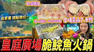 【深圳探店】皇庭廣場打卡大魚缸 人氣魚家王 自家養殖場 12斤重超大條中山脆鯇魚一魚多食粥底火鍋 #皇庭廣場 #福田美食 #會展中心站 #深圳好去處 #深圳美食