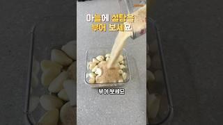 마늘에 설탕을 부어 보세요