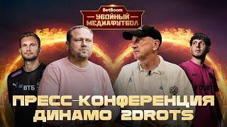 Пресс-конференция перед матчем «Динамо» — 2Drots