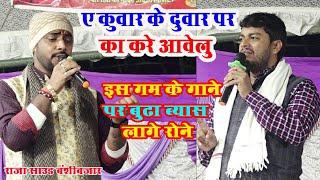 ए कुंवार के दुवार पर का करे आवेलु|| new sed song| A Kunwar Ke Dwar Par Ka Kare Avelu||#budha_byas