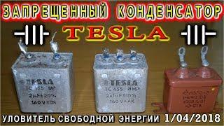 ЗАПРЕЩЕННЫЙ ТРЁХПОЛЯРНЫЙ КОНДЕНСАТОР TESLA  Свободная энергия эфира существует 