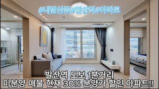 [서울아파트분양] 발산역 도보 1분거리 미분양 매물 현재 30% 분양가 할인 아파트!!  NO.537 #내발산동 #발산역 #아파트