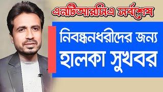 নিবন্ধন ধারীদের জন্য সুখবর। NTRCA Update News Today | Ntrca news