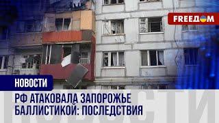 ️️ РАКЕТА взорвалась в жилом квартале: последствия российского ОБСТРЕЛА Запорожья