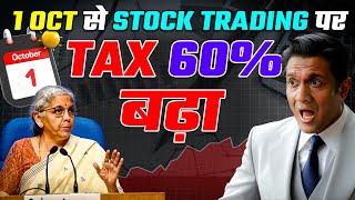 SEBI Board Meeting | 1 October से Stock Trading पर Tax 60% बढ़ा | New Trading Rules