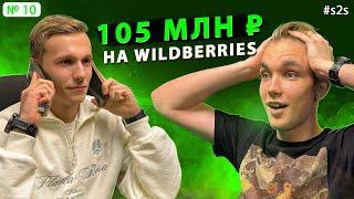 Как ЗАРАБОТАТЬ на OZON и Wildberries | Сергей Пырков | Максим Соколов