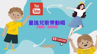 【ANN兒歌創作由來】放學歌|托嬰中心專用|幼兒園專用|幼兒園兒歌精選100|精選中文兒歌|有字幕