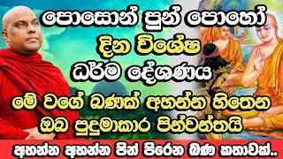 පොසොන් පුන් පොහෝදා අති විශේෂ ධර්ම දේශණය​ | Galigamuwe Gnanadeepa Thero Bana | Poson Poya Bana | Bana