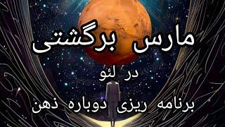 مارس برگشتی در لئو(دسامبر ۲۰۲۴ تا فوریه ۲۰۲۵)