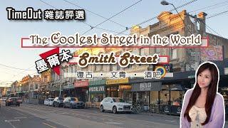 The Coolest Street in the World - Smith Street in Melbourne｜全球最酷街道在墨爾本!!｜ Time Out 雜誌評選第一名 [Eng sub]