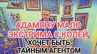 Самвел Адамян ХОЧЕТ БЫТЬ ТАЙНЫМ АГЕНТОМ / НЕ ХВАТАЕТ ЭКСТРИМА