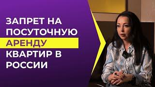 ЗАПРЕТ БИЗНЕСА НА ПОСУТОЧНОЙ АРЕНДЕ КВАРТИР В 2024 ГОДУ