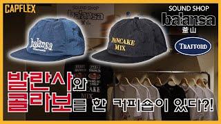 발란사와 팬케이크 샵 콜라보 모자?! (전 카시나 직원, 현 트래포드 사장님)
