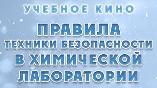 УЧЕБНОЕ КИНО - ПРАВИЛА ТЕХНИКИ БЕЗОПАСНОСТИ В ХИМИЧЕСКОЙ ЛАБОРАТОРИИ