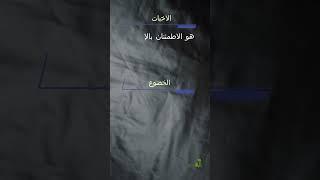 من جمال اللغة العربية الفصحى 33، فروق لغوية...