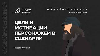 Цели и мотивации персонажей в сценарии. Семинар сценаристов, писателей и режиссеров.