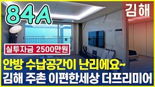 김해 미분양 아파트 주촌 이편한세상 더프리미어 84A 입주까지 2000만원대!!