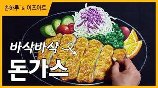 #오일파스텔 맛있는 드로잉 돈가스 #초크아트 돈가스그리는 과정 #oil pastel drawing pork cutlet