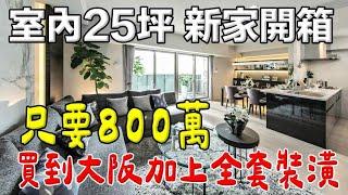 日本買房｜開箱大阪房子只要800萬｜ house  Tour｜移住日本大阪｜日本家庭介紹｜日本日常生活