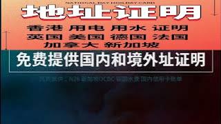 免费提供国内和境外地址证明:包含银行账户对账单，水费账单，信用卡账单，目前有德国，新加坡和国内信用卡账单