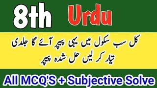 Class 8 Paper Urdu Paper Final Term 2025 | 8th class ka Urdu ka paper class 8 Urdu Paper Final Term