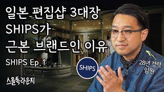 일본 최초의 편집샵 SHIPS, 50년차 패션 브랜드의 변하지 않는 한가지 | 스몰톡라운지