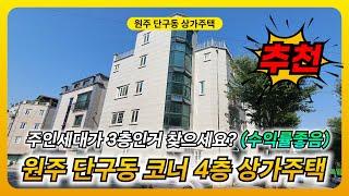 원주상가주택매매 주인세대가 3층에 있습니다 [B22051]