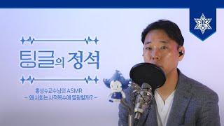 [숙명여대] 교수님의 ASMR '왜 사회는 사적복수에 열광할까?' | 팅글의 정석