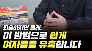 쉽게 여자들을 유혹하는 방법? 간단합니다 알려드릴게요.