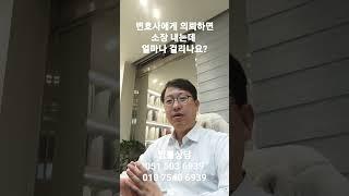 변호사에게 의뢰하면 소장 쓰는데 얼마나 걸리나? 부산변호사tv